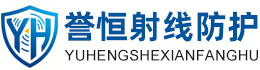 誉恒射线防护临高办事处